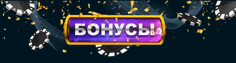 Бонусы в Goxbet